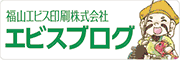 福山エビス印刷の社員ブログ