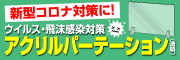 新型コロナ対策に！　ウイルス・飛沫感染対策　アクリルパーテーション