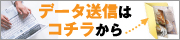 データ送信はこちらから