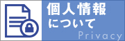 個人情報について