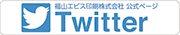 福山エビス印刷のツイッター