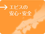 エビスの安心・安全