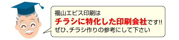 福山エビス印刷はチラシに特化した印刷会社です！ぜひチラシ作りの参考にしてください