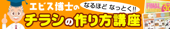 エビス博士のチラシの作り方講座