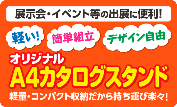 携帯性抜群のオリジナルカタログスタンドです