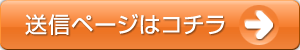 送信ページはコチラ