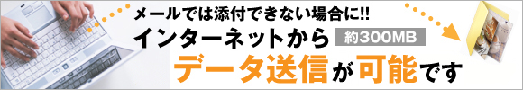 大容量データ送信が可能です