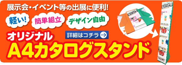 出展等に便利なカタログスタンド