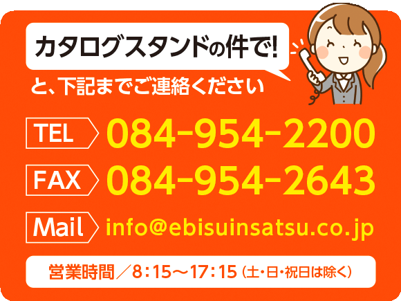 「カタログスタンドの件で」と下記までご連絡ください