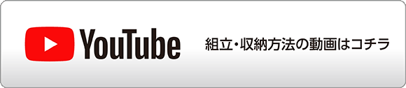 実物の組立・収納方法はコチラ！