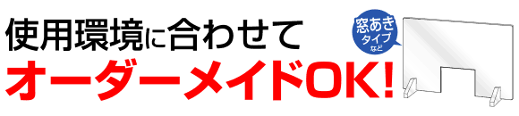 オーダーメイドできます！