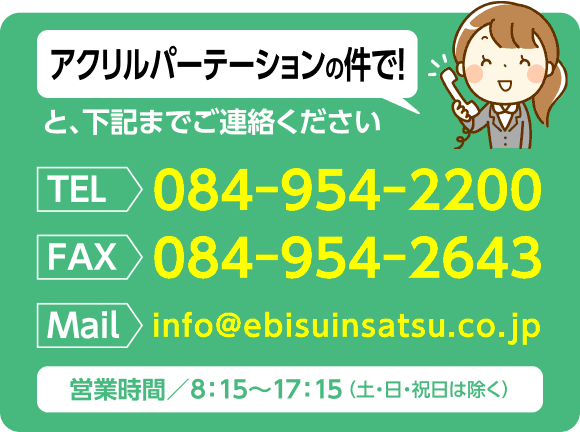 「アクリルパーテーションの件で」と下記までご連絡ください