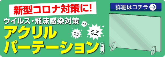 新型コロナ対策に！アクリルパーテーション