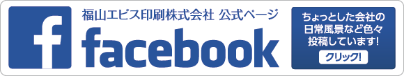 Facebookでは、エビス印刷のちょっとした日常を色々と投稿しています！チェックしてみてください！