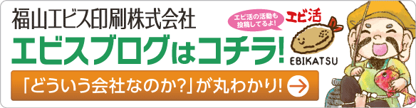 エビスブログを見れば、エビス印刷が丸っと分かります！