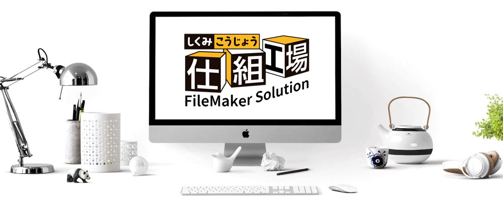 仕組工場